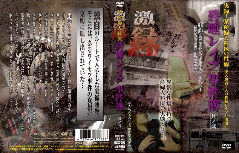某産婦人科医 昏●レ●プ事件簿 其ノ弐 - ブレーントラストカンパニー - 111ddzz002