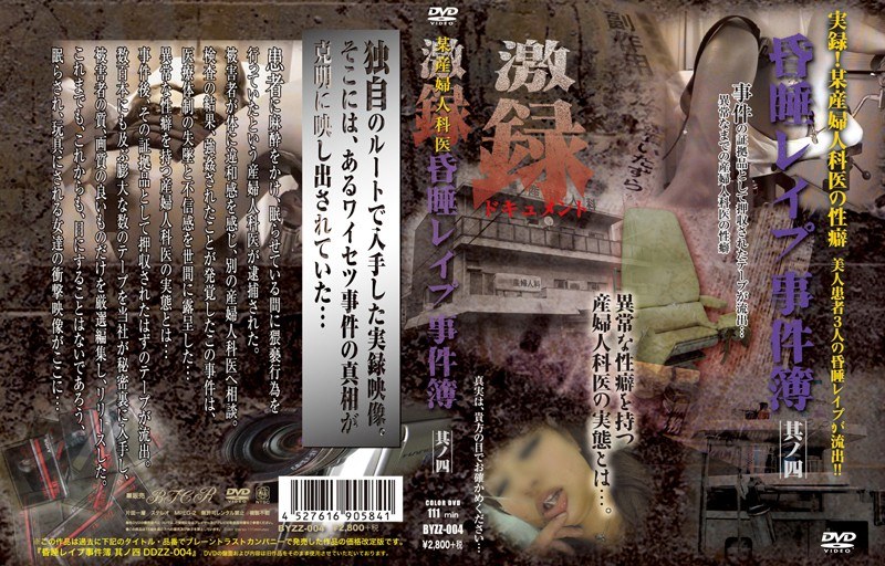 某産婦人科医 昏●レ●プ事件簿 其ノ四 - ブレーントラストカンパニー - 111ddzz004