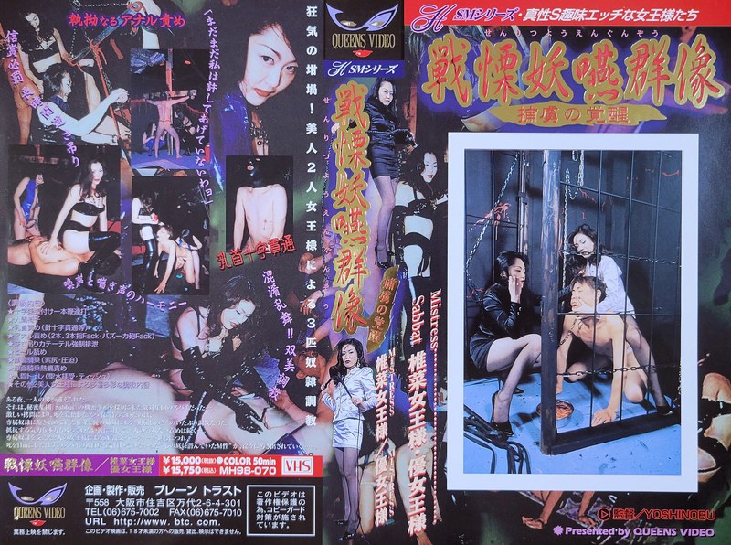 戦慄 妖嚥群像 - ブレーントラストカンパニー - 111mh00070