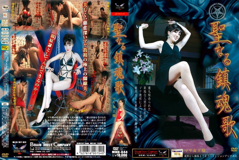 聖なる鎮魂歌 - ブレーントラストカンパニー - 111mhd044