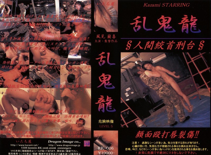 乱鬼龍 人間絞首刑台 - ブレーントラストカンパニー - 111rk00006