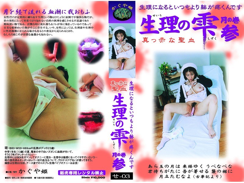 生理の雫 月の巻 参 - ブレーントラストカンパニー - 111se03