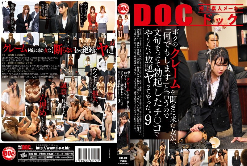 ボクのクレームを聞きに来た女が、「何でもします」と言うので文句をつけて勃起したチ○コでやりたい放題ヤッてやった。 9 - DOC - 118rdd00100