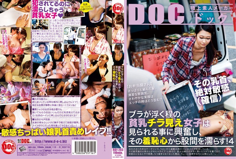 ブラが浮く程の貧乳チラ見え女子は見られる事に興奮し、その羞恥心から股間を濡らす！ 4 - DOC - 118rdt00203