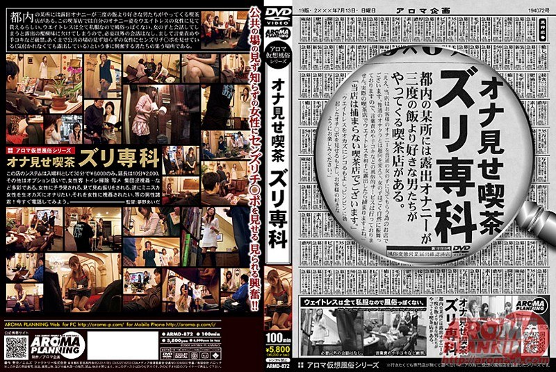 アロマ仮想風俗シリーズ オナ見せ喫茶 ズリ専科 - アロマ企画 - 11armd872