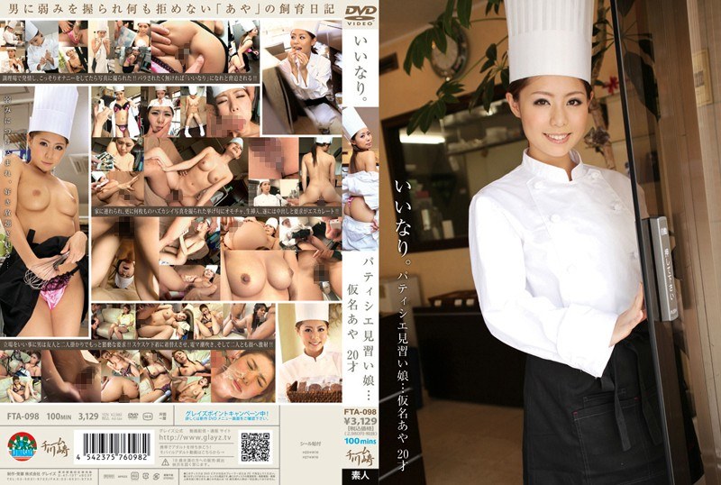 いいなり。パティシエ見習い娘…仮名あや 20才 - グレイズ - 12fta00098