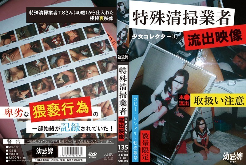 少女コレクター 1特殊清掃業者流出映像 - グレイズ - 12scr00103