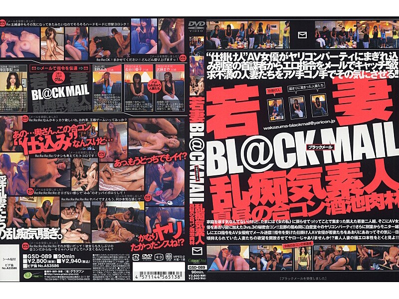 若妻BL@CK MAIL 乱痴気素人 真昼の合コン酒池肉林 - グラスワンソフトウェア - 137gsd00089