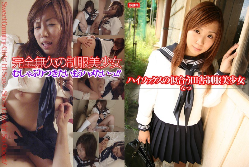 ハイソックスの似合う田舎制服美少女-なつ- - Shuffle - 138hokg00039