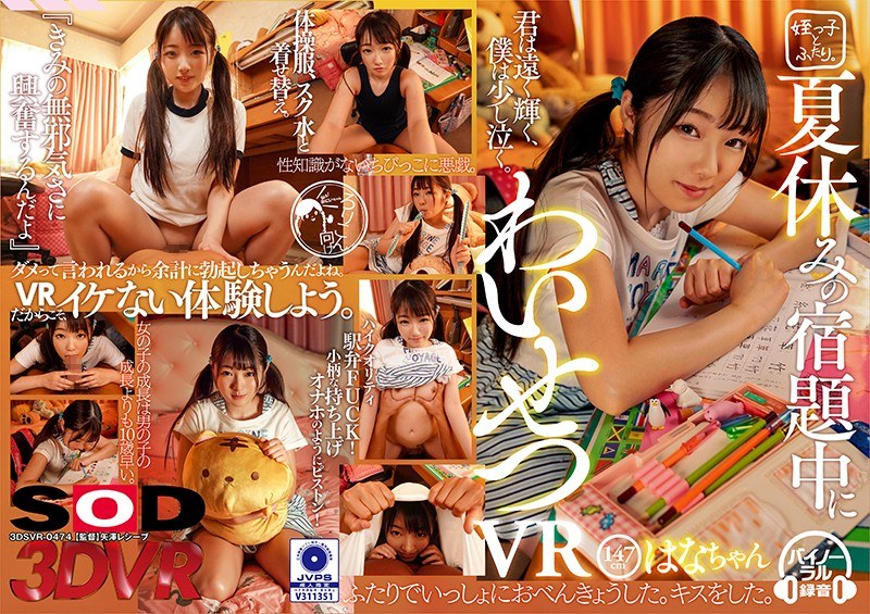 【VR】夏休みの宿題中にわいせつVR はなちゃん 147cm - SODクリエイト - 13dsvr00474 - 素人AV女優判定AI