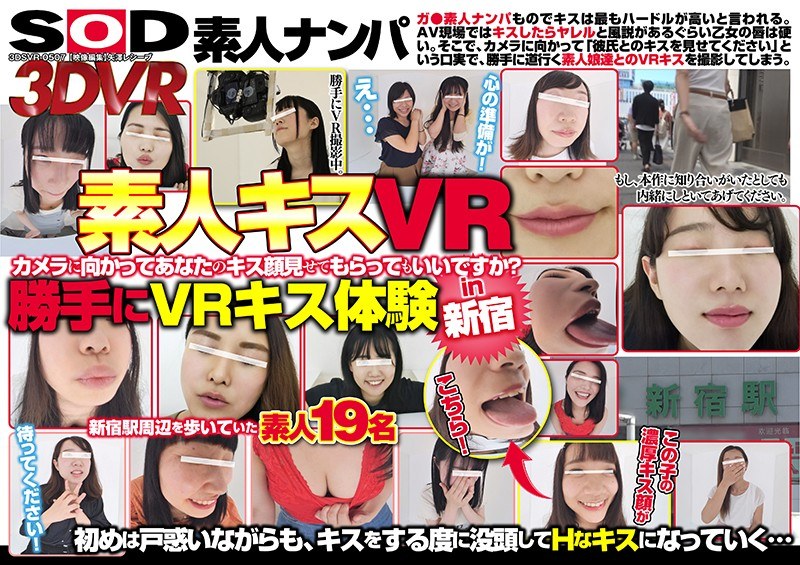 【VR】【素人キスVR】『カメラに向かってあなたのキス顔見せてもらってもいいですか？』勝手にキス体験 in新宿 - SODクリエイト - 13dsvr00507