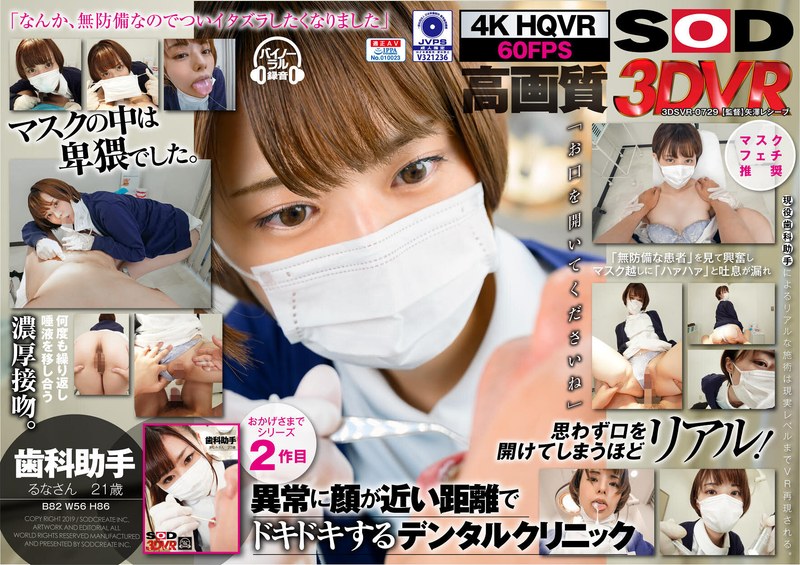 【VR】歯科助手 るな 21歳 （B82（C） W56 H86） - SODクリエイト - 13dsvr00729