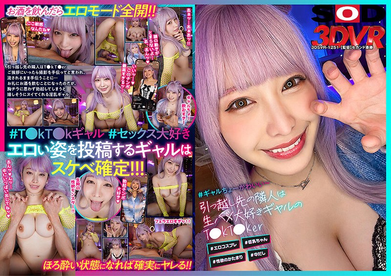 【VR】引っ越し先の隣人は生ハメ大好きギャルのT●kT●ker ＃エロコスプレ ＃巨乳ちゃん ＃性欲のかたまり ＃中だし - SODクリエイト - 13dsvr01251 - 素人AV女優判定AI