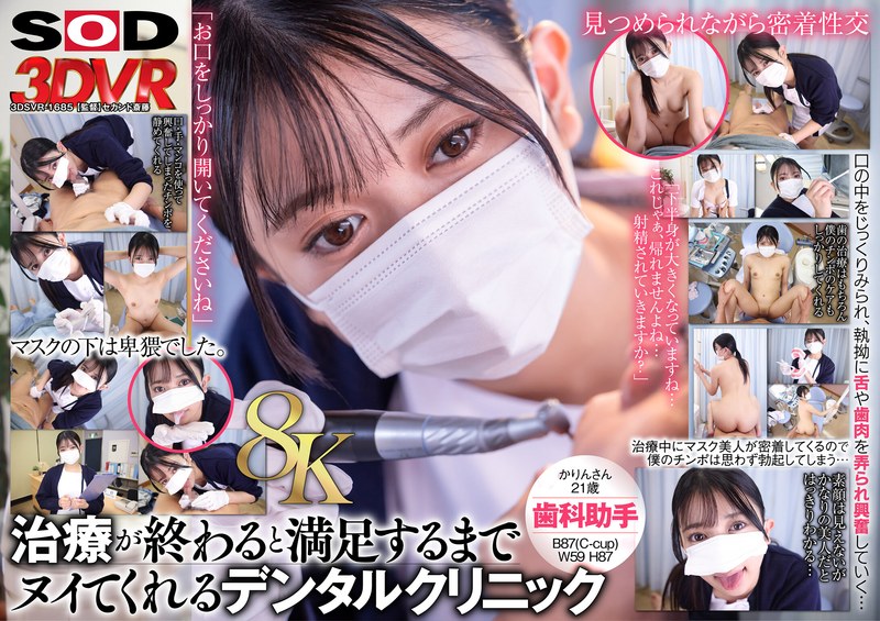 【VR】【8K】マスク美人の歯科助手が治療が終わるとヌイてくれる。かりんさん（21） - SODクリエイト - 13dsvr01685