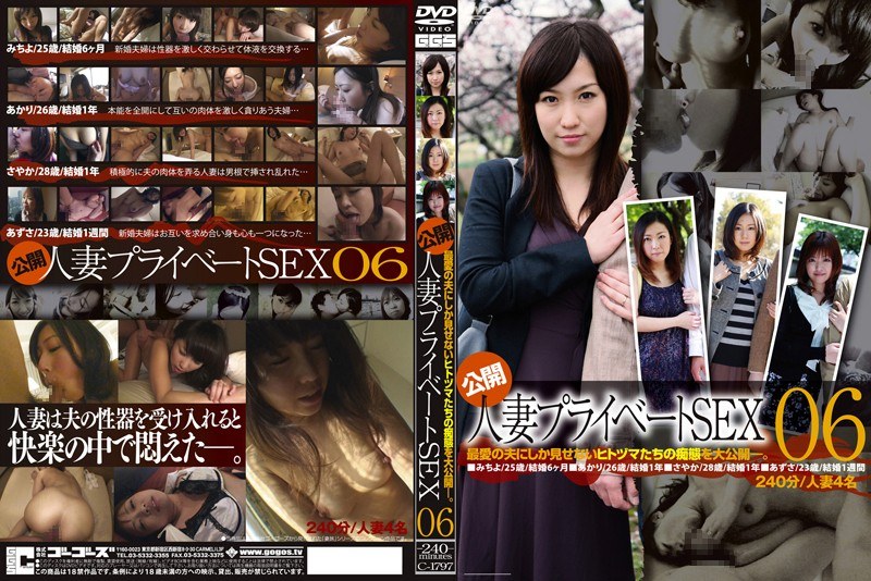 公開・人妻プライベートSEX 06 - ゴーゴーズ - 140c01797