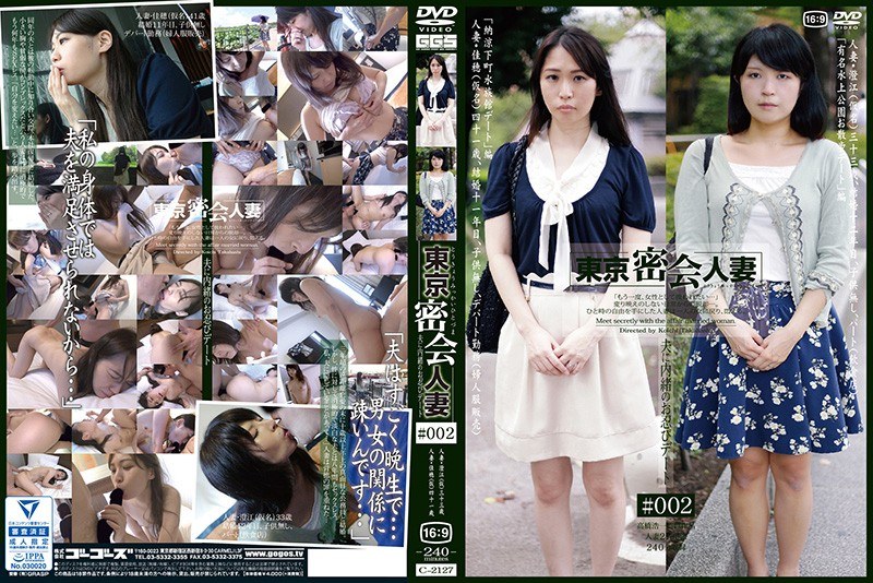 東京密会人妻＃002 - ゴーゴーズ - 140c02127