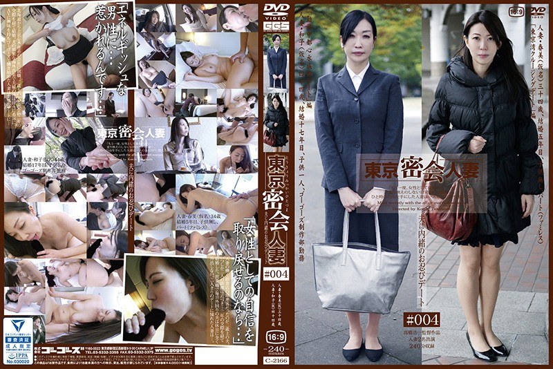 東京密会人妻＃004 - ゴーゴーズ - 140c02166