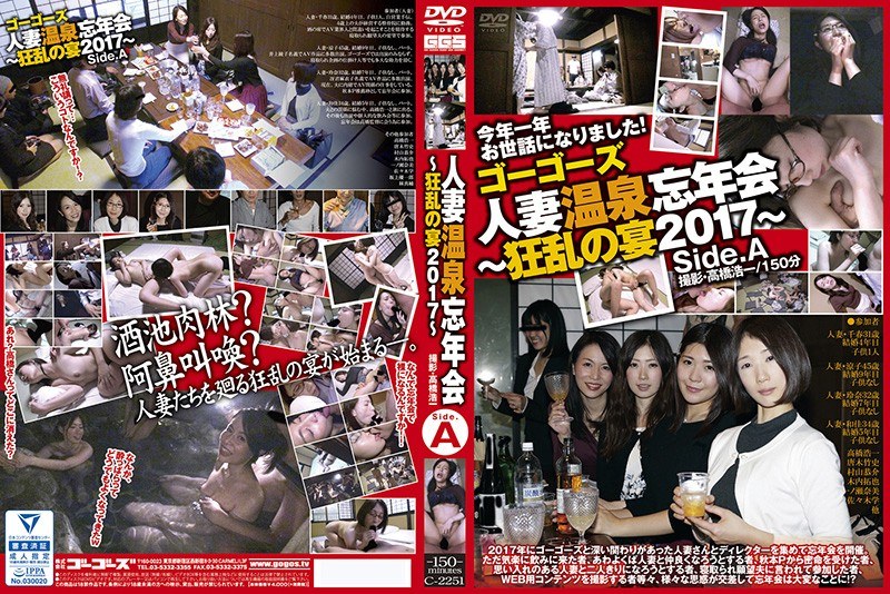 ゴーゴーズ 人妻温泉忘年会～狂乱の宴2017～ side.A - ゴーゴーズ - 140c02251