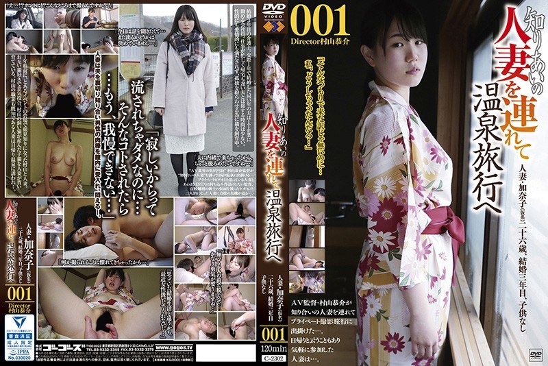 知りあいの人妻を連れて温泉旅行へ001 - ゴーゴーズ - 140c02302 - 素人AV女優判定AI