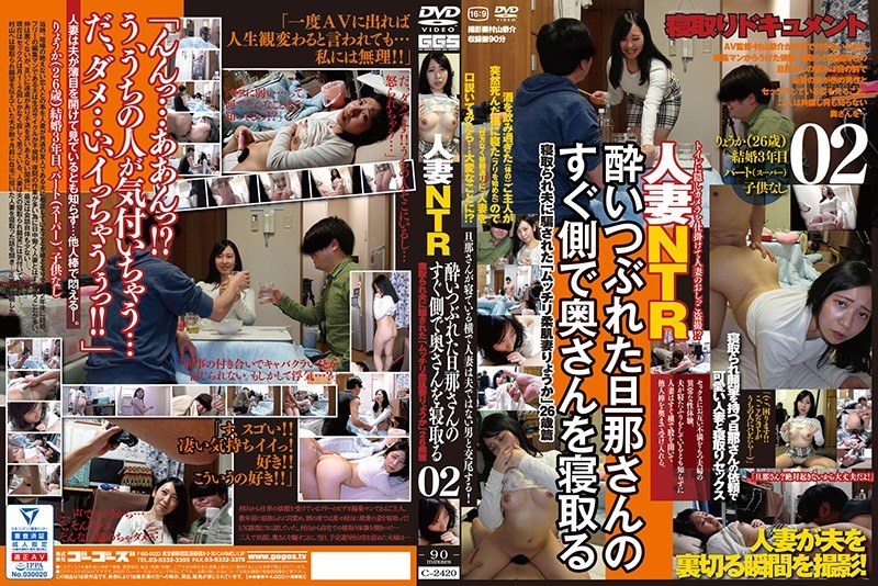 人妻NTR 酔いつぶれた旦那さんのすぐ側で奥さんを寝取る02 - ゴーゴーズ - 140c02420
