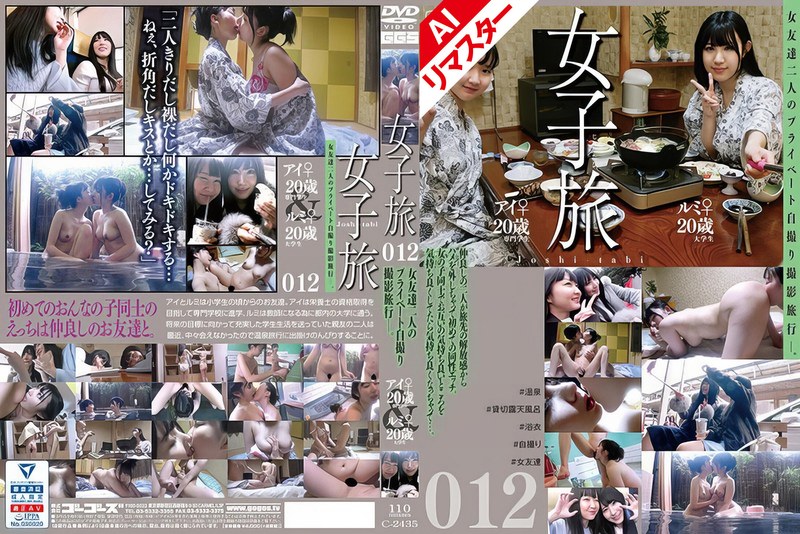 【AIリマスター版】女子旅 012 アイ20歳＆ルミ20歳 - ゴーゴーズ - 140c02435ai