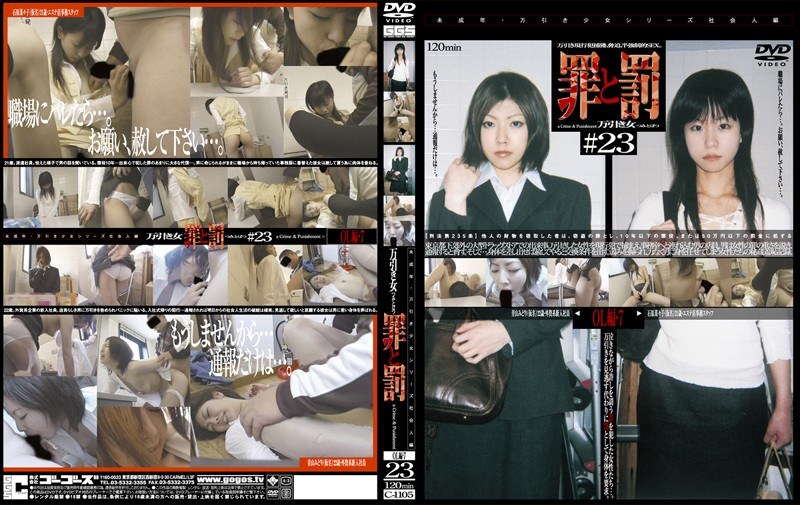 罪と罰 万引き女 ＃23 OL編・7 - ゴーゴーズ - 140c1105