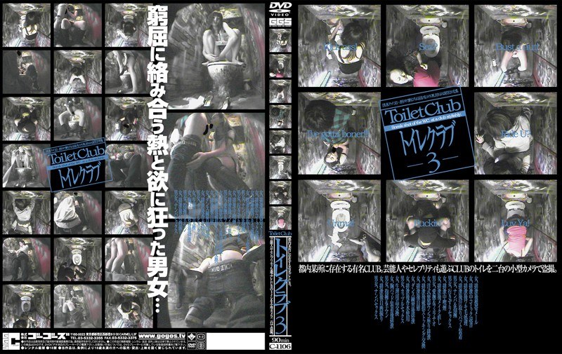 トイレクラブ 3 - ゴーゴーズ - 140c1106