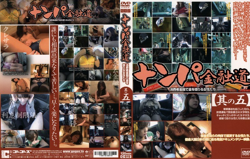 ナンパ金融道 其の五 - ゴーゴーズ - 140c819