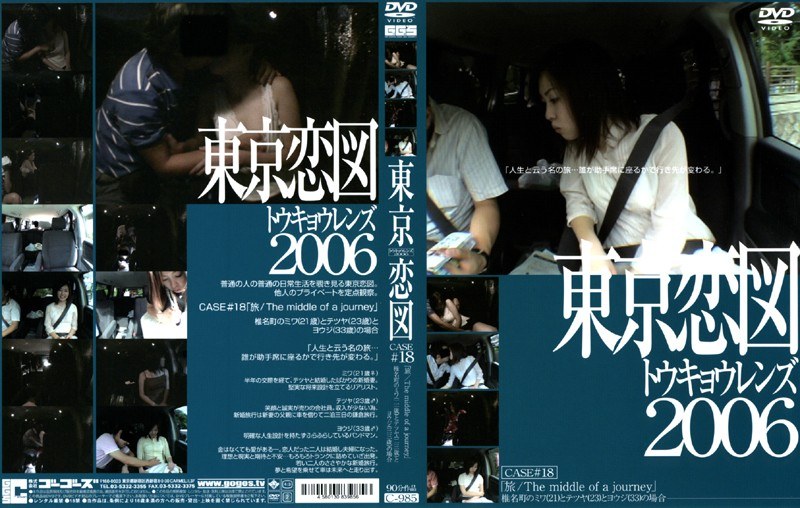 東京恋図 CASE ＃18 「旅 / The middle of a journey」 - ゴーゴーズ - 140c985