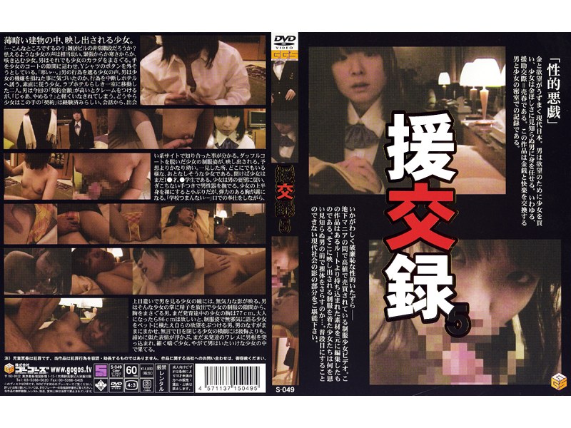 援交録5 - ゴーゴーズ - 140s049