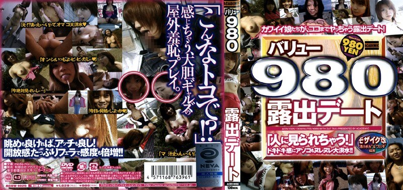 露出デート - バリュー980 - 148acdv1025