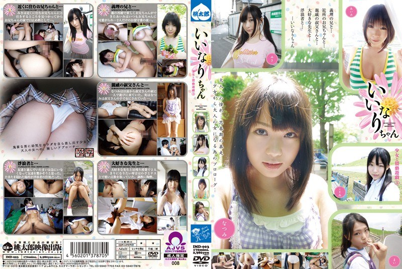 いいなりちゃん 少女と猥褻遊戯3 - 桃太郎映像出版 - 15imd00003 - 素人AV女優判定AI