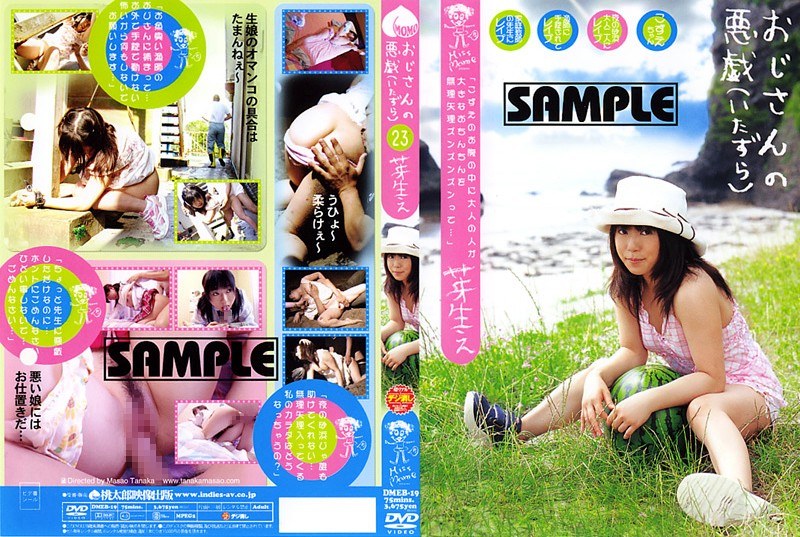 芽生え 23 おじさんの悪戯 - 桃太郎映像出版 - 15meb23