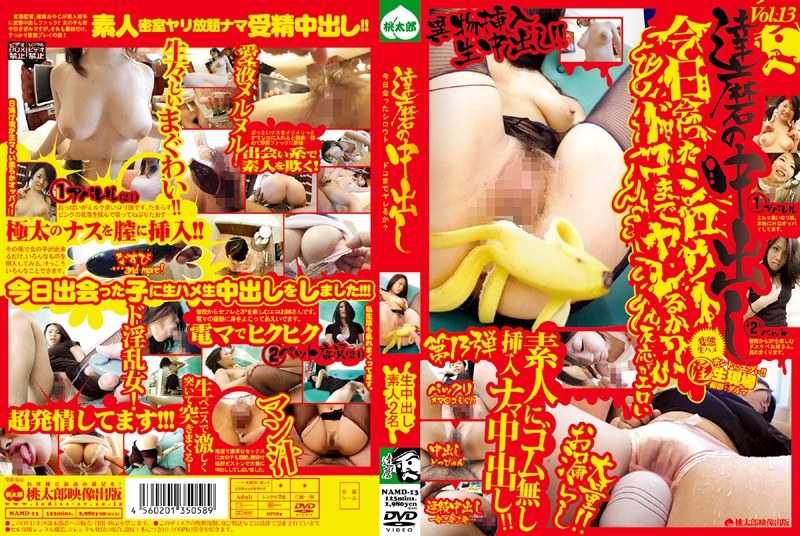 達磨の中出し 今日会ったシロウトドコまでヤレるか？ Vol.13 - 桃太郎映像出版 - 15namd13