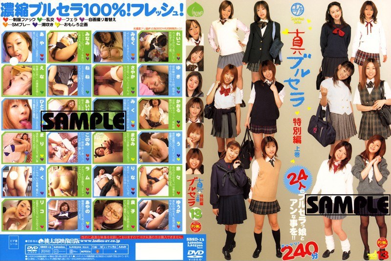 真 ブルセラ◆13 特別編 上巻 - 桃太郎映像出版 - 15sbsd00013