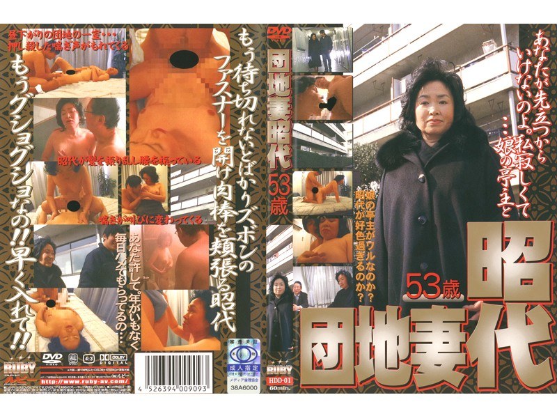 団地妻 昭代 - ルビー - 17hd01