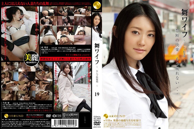 舞ワイフ ～セレブ倶楽部～ 19 - AROUND - 1arso011019