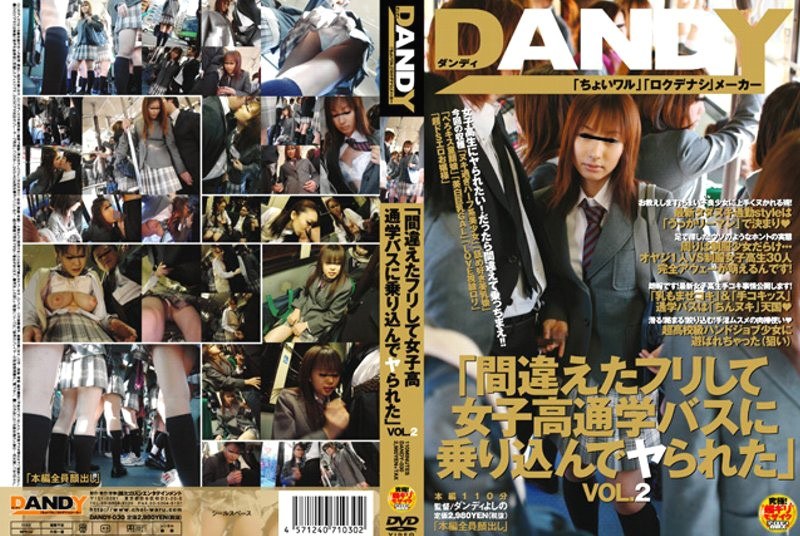 「間違えたフリして女子校通学バスに乗り込んでヤられた」 VOL.2 - DANDY - 1dandy00030