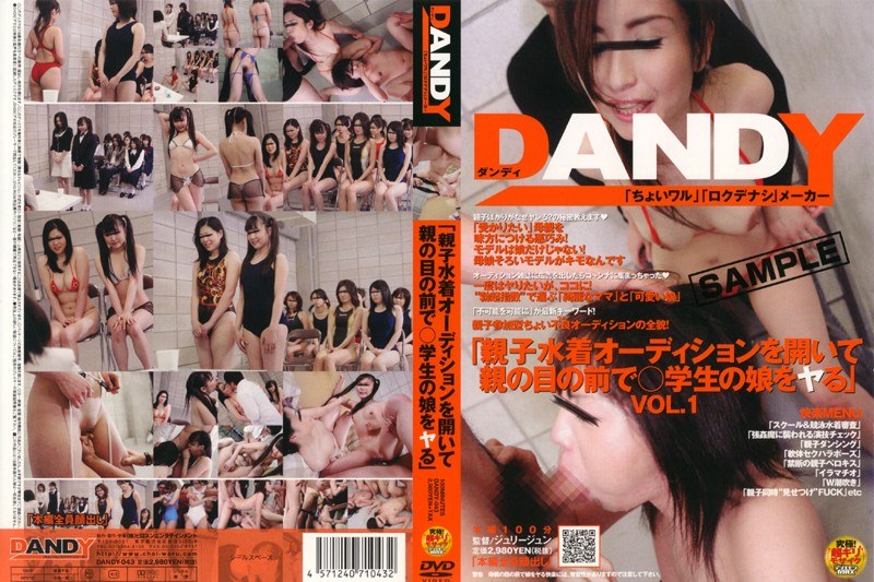「親子水着オーディションを開いて親の目の前で○学生の娘をヤる」 - DANDY - 1dandy00043