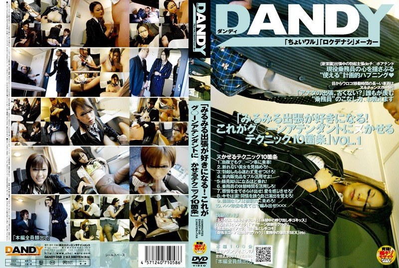 「みるみる出張が好きになる！これがグ○ーンアテンダントにヌかせるテクニック10箇条」 - DANDY - 1dandy00058