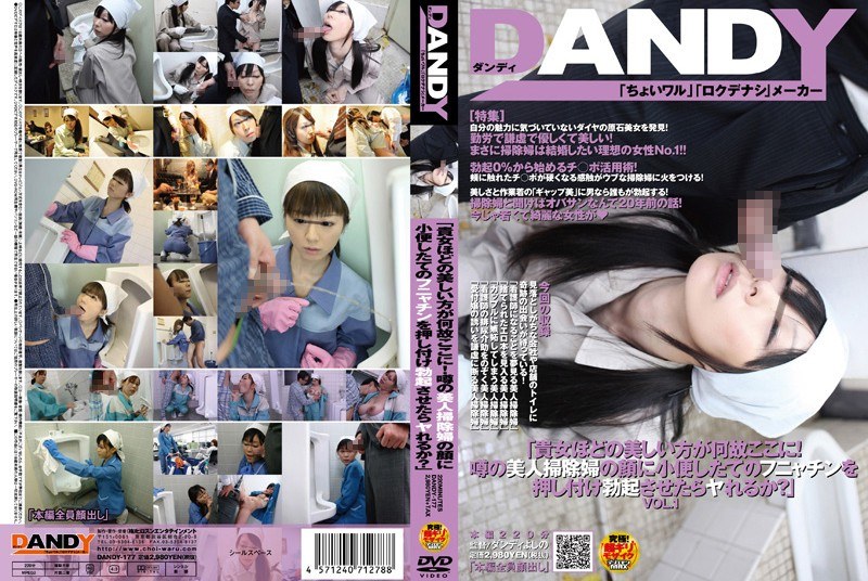 「貴女ほどの美しい方が何故ここに！噂の美人掃除婦の顔に小便したてのフニャチンを押し付け勃起させたらヤれるか？」 VOL.1 - DANDY - 1dandy00177