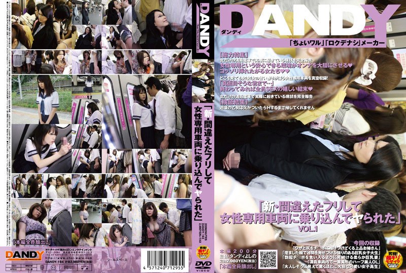 「新・間違えたフリして女性専用車両に乗り込んでヤられた」 VOL.1 - DANDY - 1dandy00194