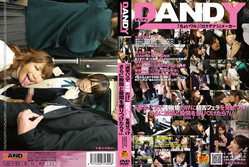 「通学バスで美淑娘だけに超舌フェラを見せつけさらに股間と股間を擦りつけたら？」VOL.1 - DANDY - 1dandy00220