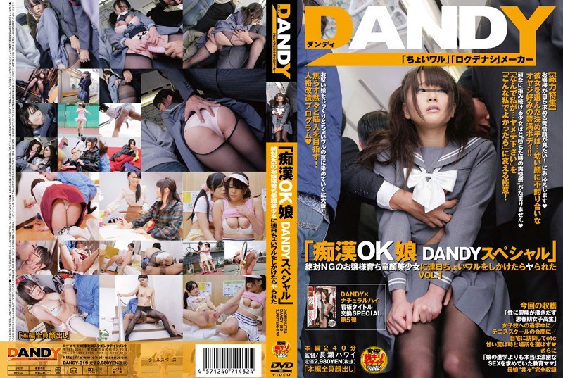 「痴●OK娘 DANDYスペシャル」絶対NGのお嬢様育ち童顔美少女に連日ちょいワルをしかけたらヤられた VOL.1 - DANDY - 1dandy00319