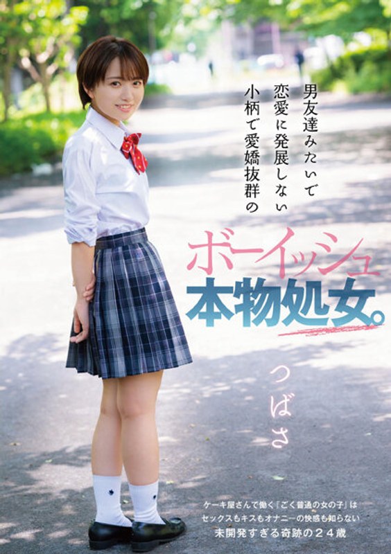 男友達みたいで恋愛に発展しない小柄で愛嬌抜群のボーイッシュ本物処女。つばさ - DANDY - 1dandy00821