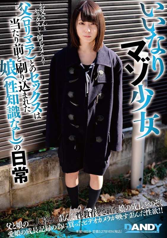 いいなりマゾ少女 父（ロリマニア）とのセックスは当たり前と刷り込まれた娘（性知識なし）の日常 - DANDY - 1dandy00849 - 素人AV女優判定AI