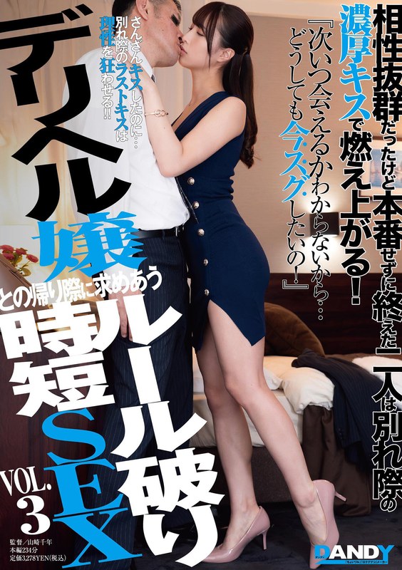 相性抜群だったけど本番せずに終えた二人は別れ際の濃厚キスで燃え上がる！『次いつ会えるかわからないから…どうしても今スグしたいの！』デリヘル嬢との帰り際に求めあうルール破り時短SEX VOL.3 - DANDY - 1dandy00872
