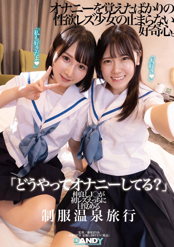 「どうやってオナニーしてる？」仲良しJ○が初レズえっちに目覚める制服温泉旅行 - DANDY - 1dandy00894 - 素人AV女優判定AI