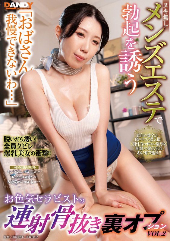 「おばさん我慢できないわ…」ヌキ無しメンズエステで勃起を誘うお色気セラピストの連射骨抜き裏オプションVOL.2 - DANDY - 1dandy00911