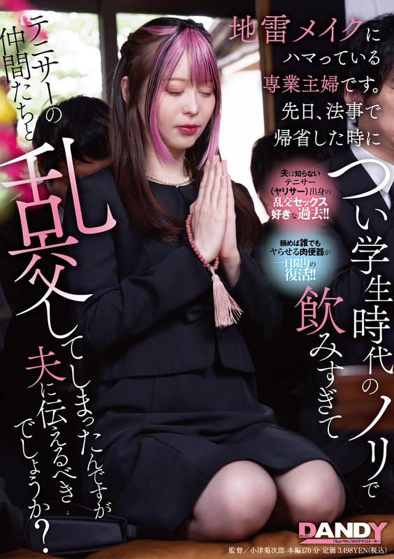 地雷メイクにハマっている専業主婦です。先日、法事で帰省した時につい学生時代のノリで飲みすぎてテニサーの仲間たちと乱交してしまったんですが夫に伝えるべきでしょうか？ - DANDY - 1dandy00943